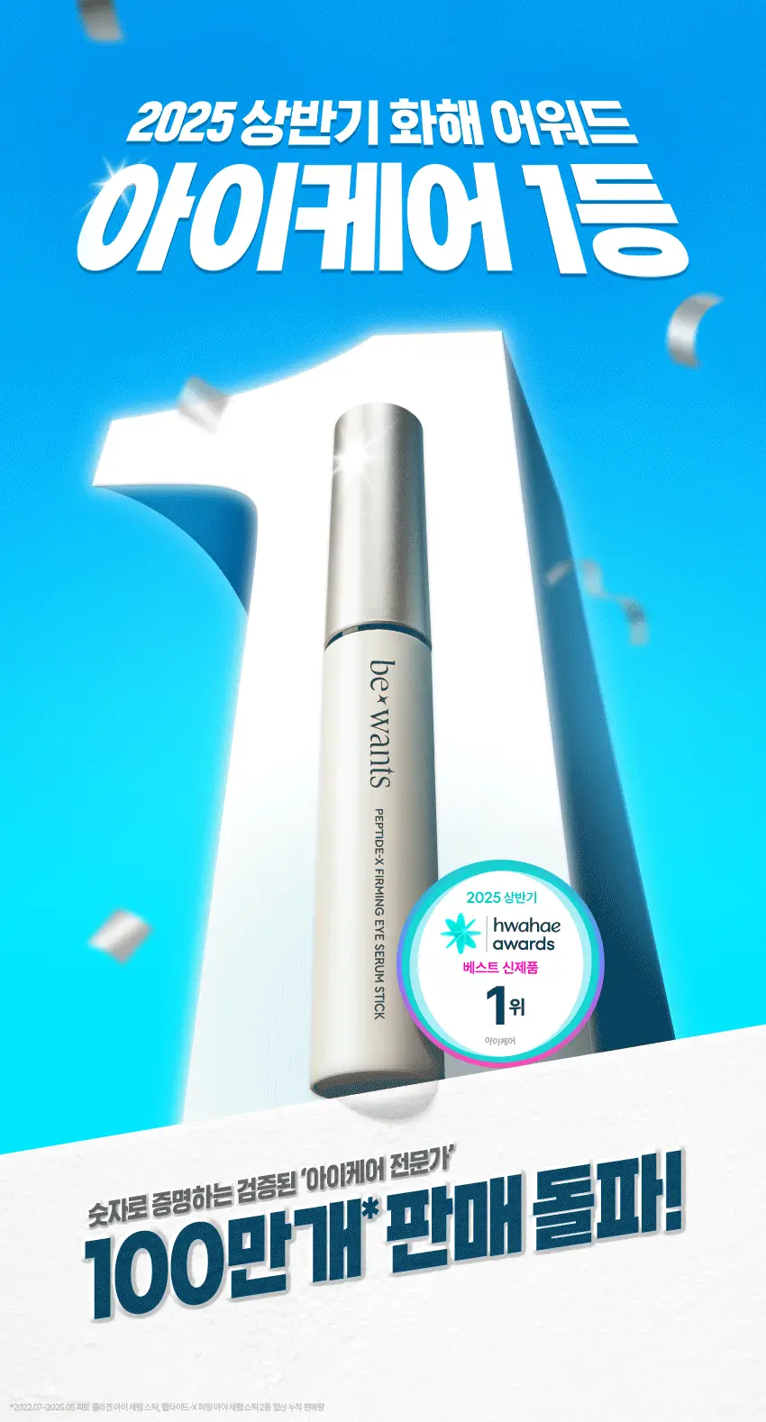 [NCT 태용 PICK/화해1위] 비원츠 펩타이드-X 퍼밍 아이세럼스틱 15ml 상세페이지 3